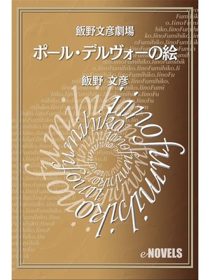cover image of 飯野文彦劇場　ポール・デルヴォーの絵